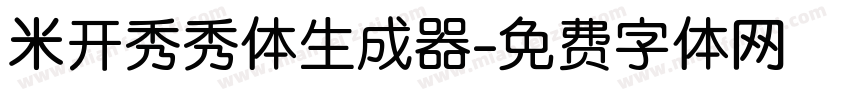 米开秀秀体生成器字体转换