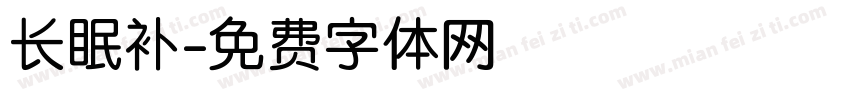 长眠补字体转换