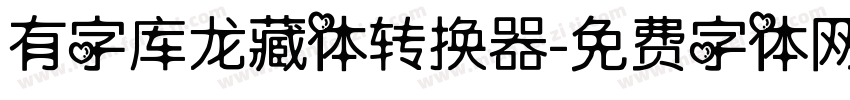 有字库龙藏体转换器字体转换