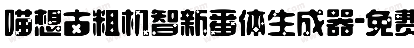 喵想古粗机智新番体生成器字体转换