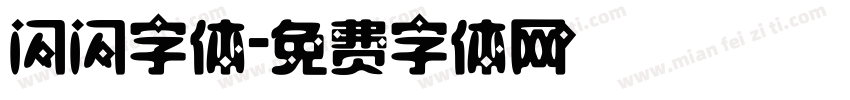 闪闪字体字体转换