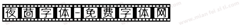 夜茴字体字体转换