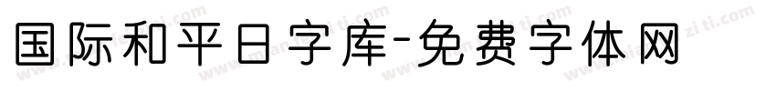 国际和平日字库字体转换