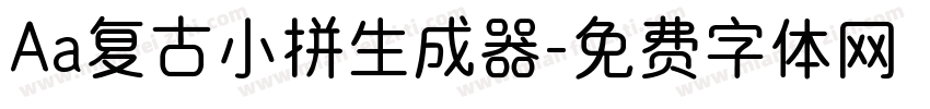 Aa复古小拼生成器字体转换