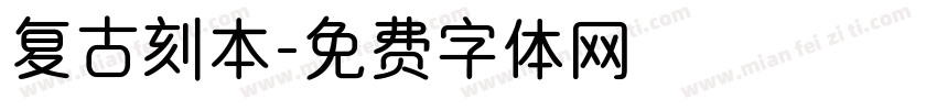 复古刻本字体转换