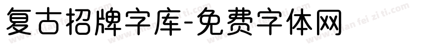 复古招牌字库字体转换