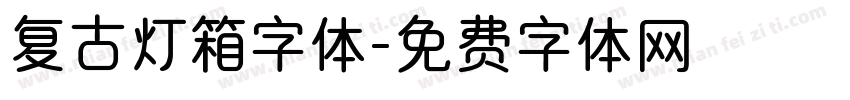 复古灯箱字体字体转换