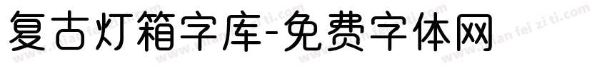 复古灯箱字库字体转换