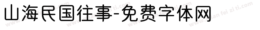 山海民国往事字体转换