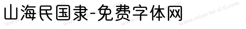 山海民国隶字体转换