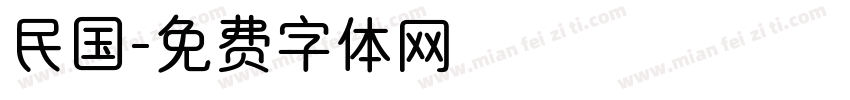 民国字体转换