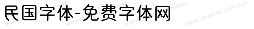 民国字体字体转换