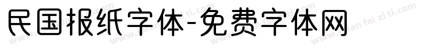 民国报纸字体字体转换