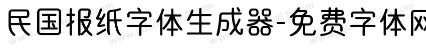 民国报纸字体生成器字体转换