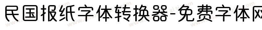 民国报纸字体转换器字体转换