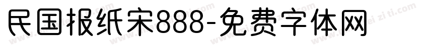 民国报纸宋888字体转换