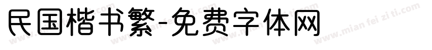 民国楷书繁字体转换