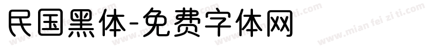 民国黑体字体转换