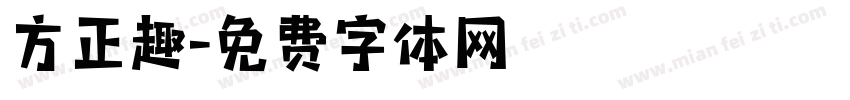 方正趣字体转换