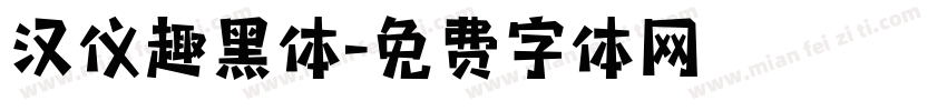 汉仪趣黑体字体转换