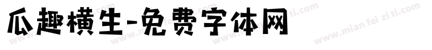 瓜趣横生字体转换