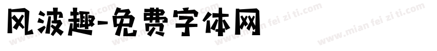 风波趣字体转换