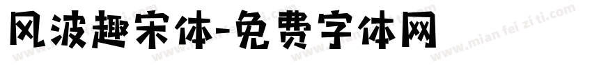 风波趣宋体字体转换