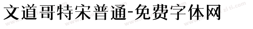 文道哥特宋普通字体转换