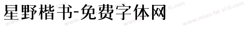 星野楷书字体转换