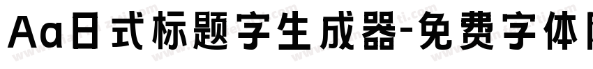 Aa日式标题字生成器字体转换