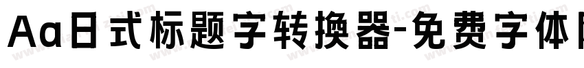 Aa日式标题字转换器字体转换