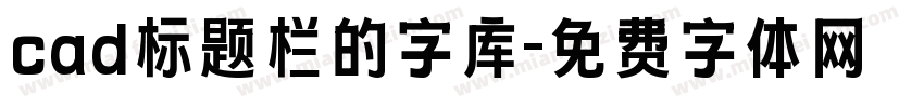 cad标题栏的字库字体转换