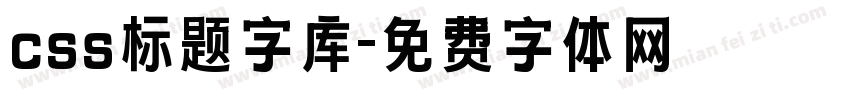 css标题字库字体转换