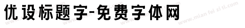 优设标题字字体转换