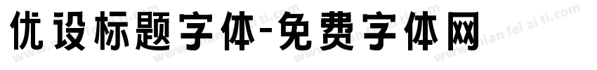 优设标题字体字体转换