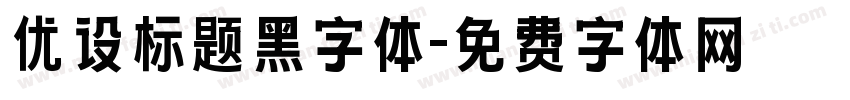 优设标题黑字体字体转换