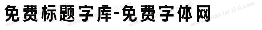 免费标题字库字体转换