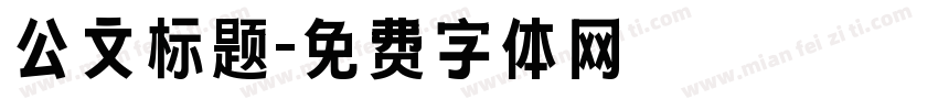 公文标题字体转换