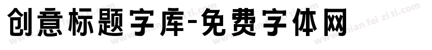 创意标题字库字体转换