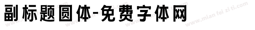 副标题圆体字体转换