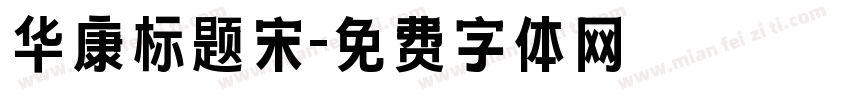 华康标题宋字体转换