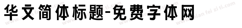 华文简体标题字体转换