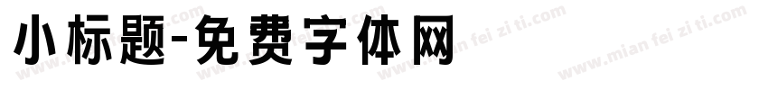 小标题字体转换