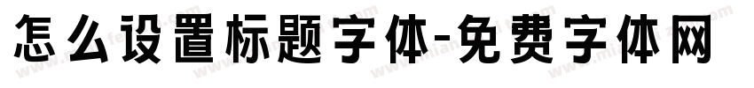 怎么设置标题字体字体转换