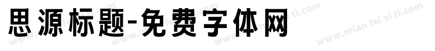 思源标题字体转换