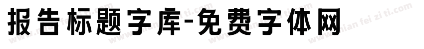 报告标题字库字体转换