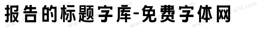 报告的标题字库字体转换