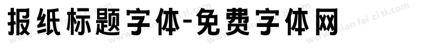 报纸标题字体字体转换