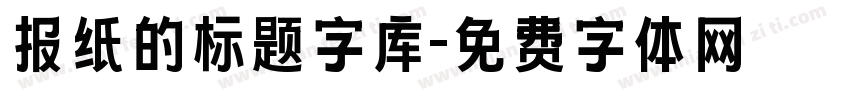 报纸的标题字库字体转换