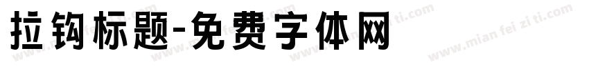 拉钩标题字体转换